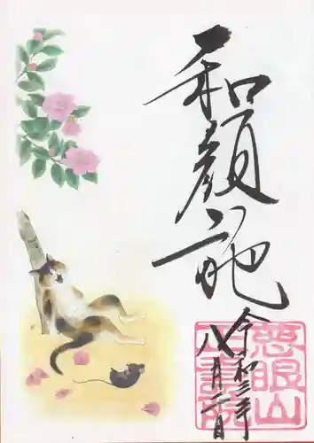 正寿院の御朱印