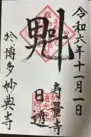 妙典寺の御朱印