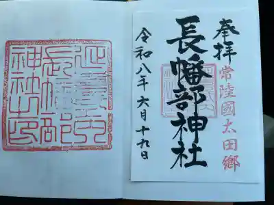 長幡部神社の御朱印