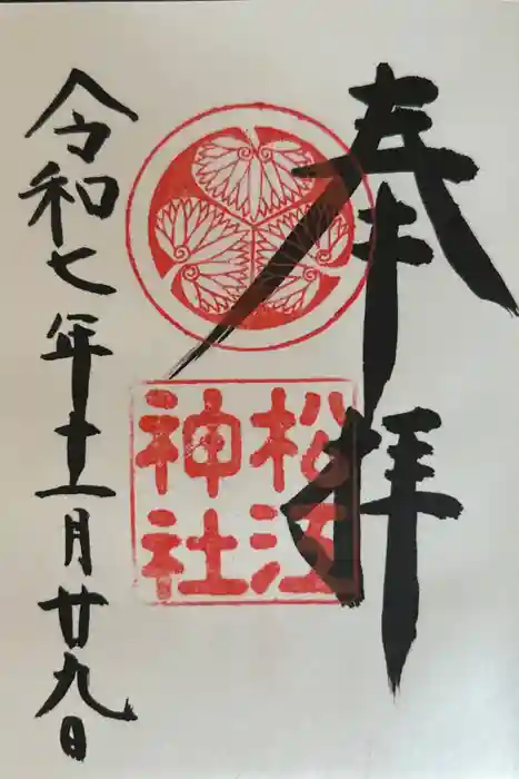 松江神社の御朱印