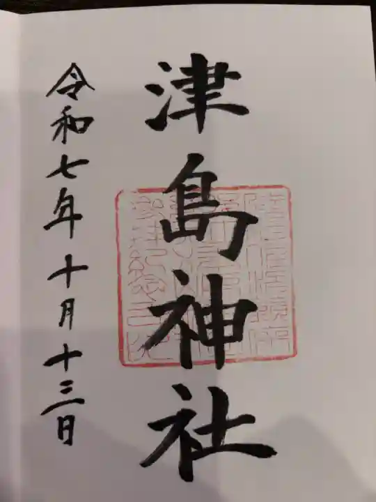 津島神社の御朱印