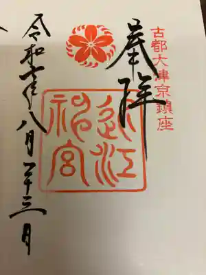 近江神宮の御朱印