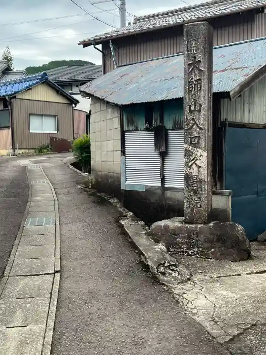 久昌院(岐阜県)