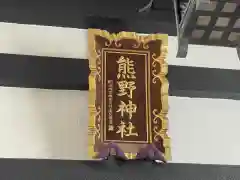 飯倉熊野神社の御朱印