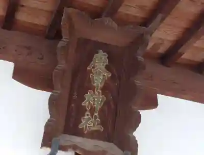 庚申神社(埼玉県)