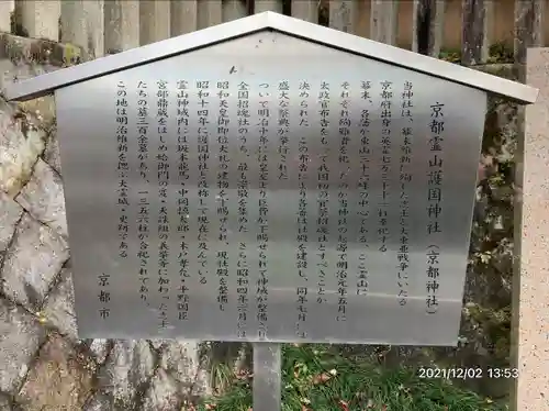 京都霊山護國神社(京都府)