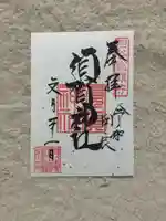 須賀神社の御朱印