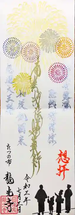 龍光寺の御朱印