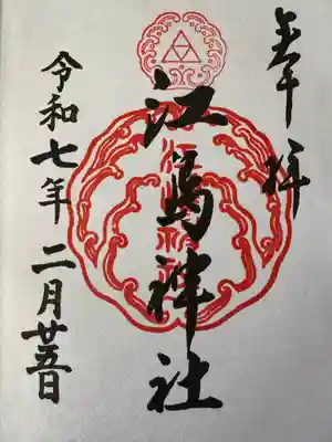 江島神社(神奈川県)