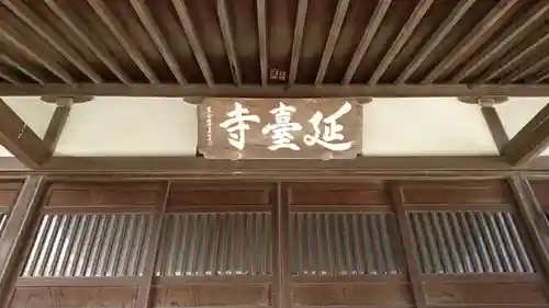 延台寺の本殿・本堂