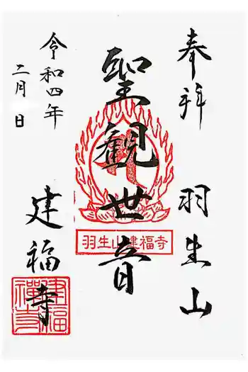 建福寺の御朱印 2022年02月