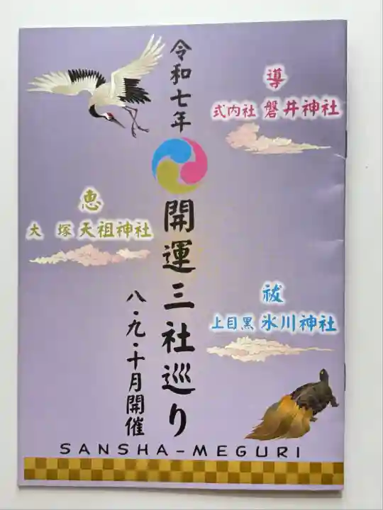 天祖神社(東京都)