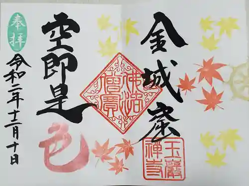 玉巌寺の御朱印