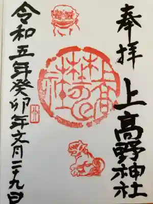 上高野神社の御朱印