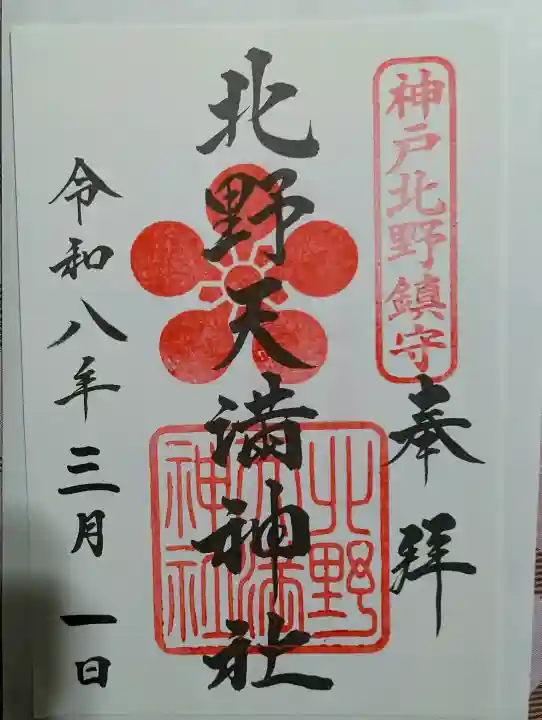 北野天満神社の御朱印