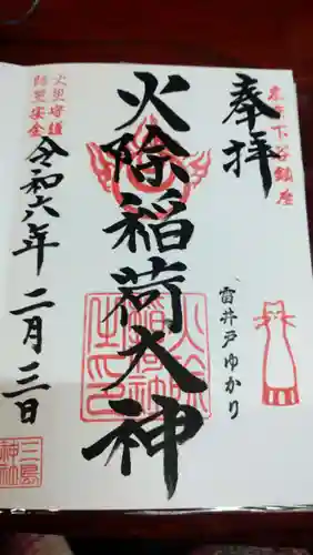 火除稲荷神社の御朱印