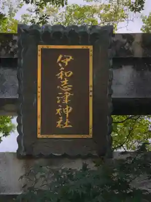 伊和志津神社のその他建物