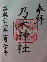 乃木神社の御朱印