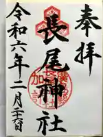 長尾神社の御朱印