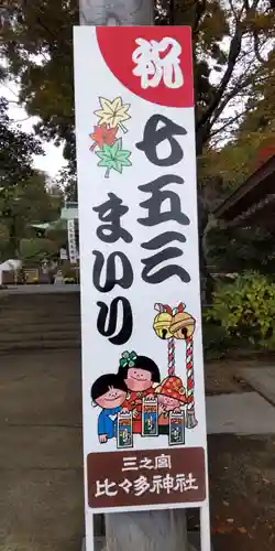 比々多神社の七五三参