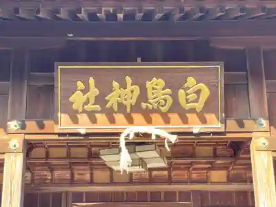 白鳥神社(滋賀県)