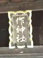 作神社のその他建物