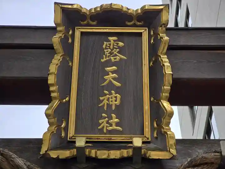 露天神社(お初天神)(大阪府)