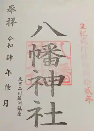 鮫州八幡神社(東京都)