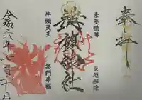 溝旗神社(肇國神社)の御朱印