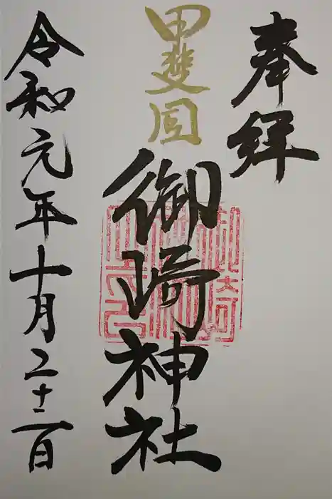 御崎神社の御朱印