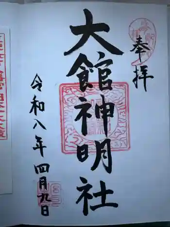 大館神明社の御朱印 2026年04月