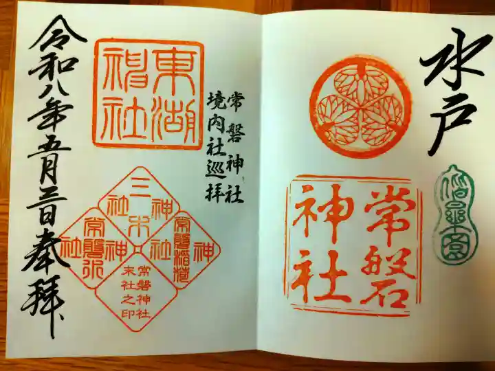 常磐神社の御朱印
