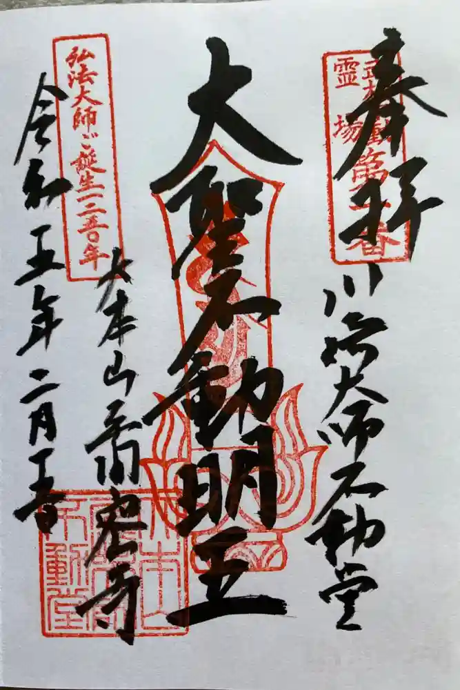 川崎大師（平間寺）の御朱印