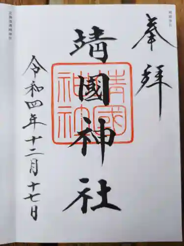 靖國神社の御朱印