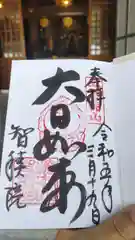 根来寺 智積院の御朱印