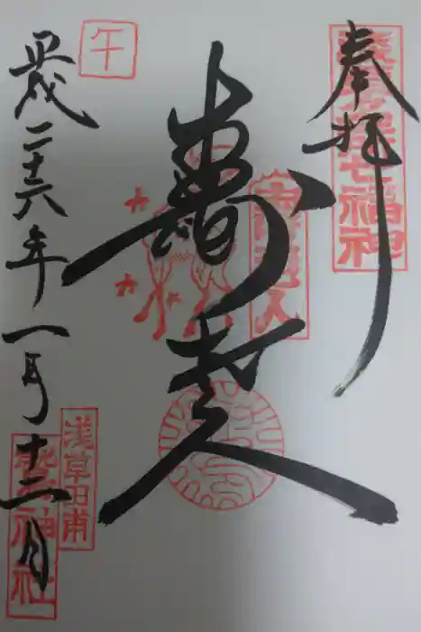 鷲神社の御朱印