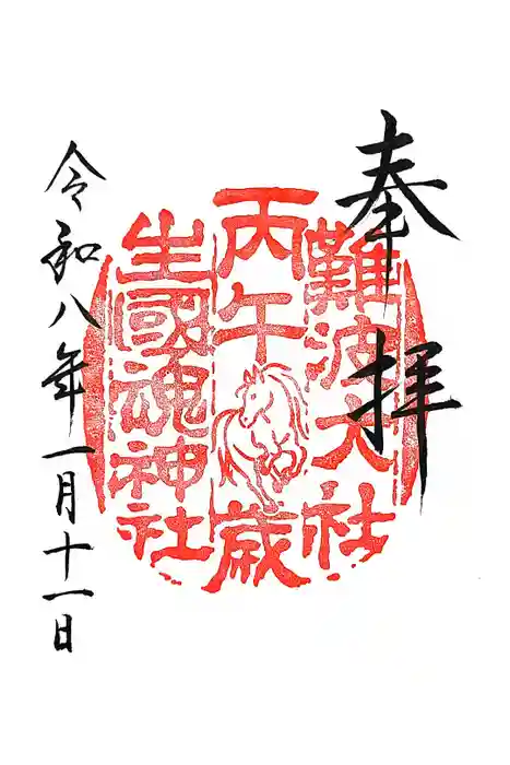 難波大社　生國魂神社の御朱印