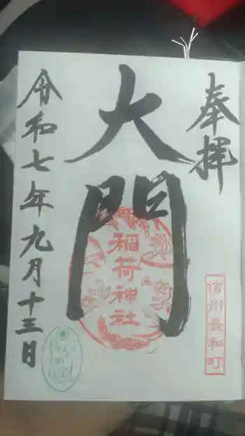 大門稲荷神社の御朱印 2025年09月