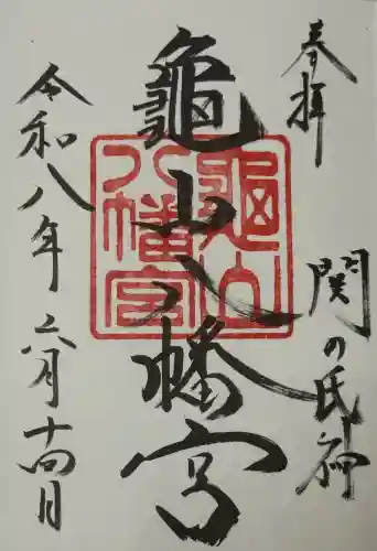 亀山八幡宮の御朱印