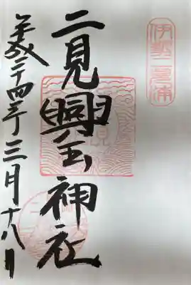 二見興玉神社(三重県)