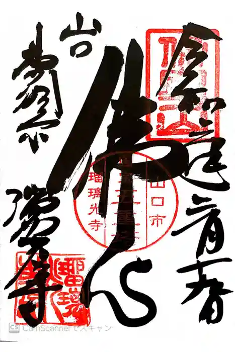 瑠璃光寺の御朱印