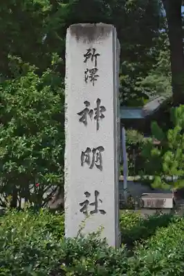 所澤神明社(埼玉県)