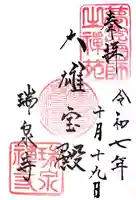 瑞泉寺の御朱印