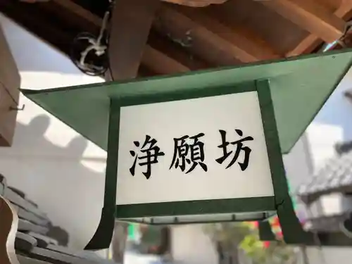 浄願坊のその他建物