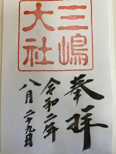 三嶋大社の御朱印