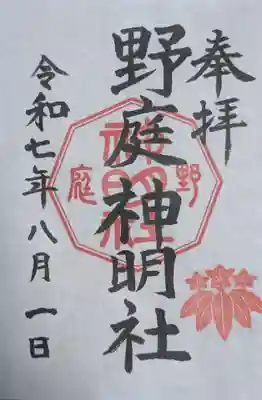 野庭神明社(神奈川県)