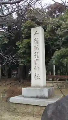 千葉縣護國神社のその他建物