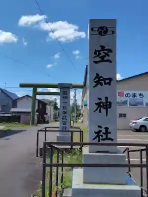 空知神社(北海道)