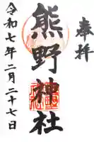 熊野神社(杉田・中原)の御朱印