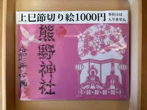 東海市熊野神社の御朱印